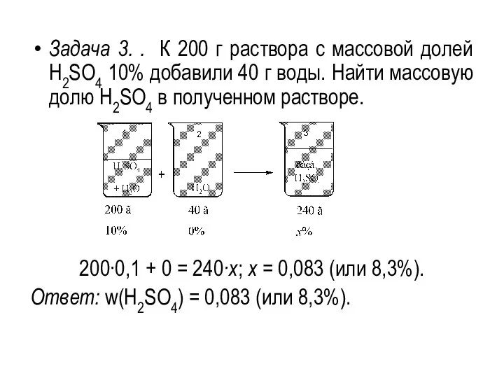 Задача 3. . К 200 г раствора с массовой долей