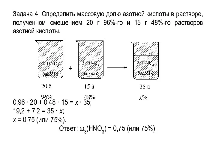 Задача 4. Определить массовую долю азотной кислоты в растворе, полученном