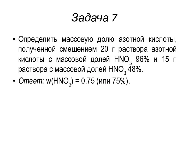 Задача 7 Определить массовую долю азотной кислоты, полученной смешением 20