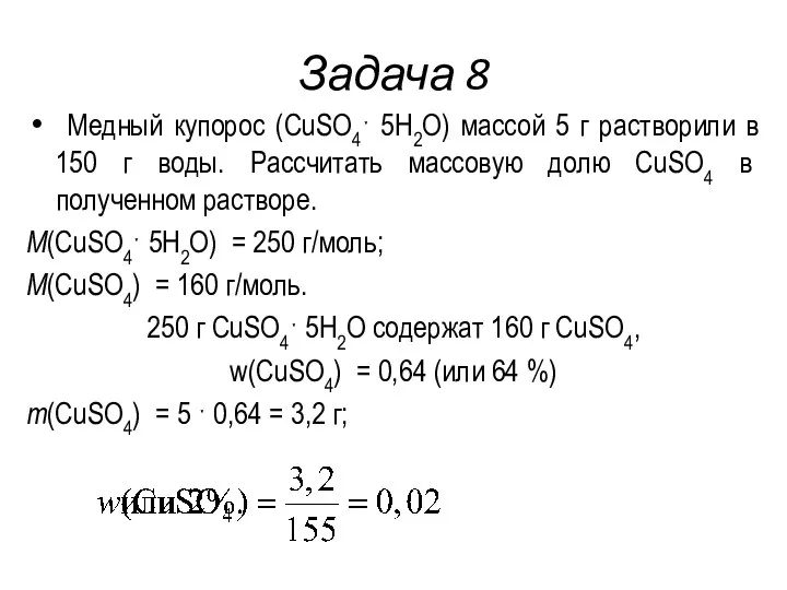 Задача 8 Медный купорос (CuSO4ˑ 5H2O) массой 5 г растворили