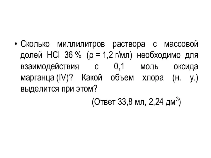 Сколько миллилитров раствора с массовой долей HCl 36 % (ρ