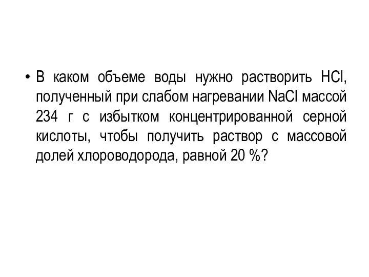 В каком объеме воды нужно растворить HCl, полученный при слабом