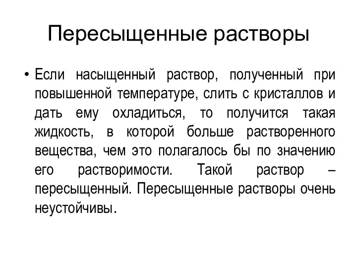 Пересыщенные растворы Если насыщенный раствор, полученный при повышенной температуре, слить