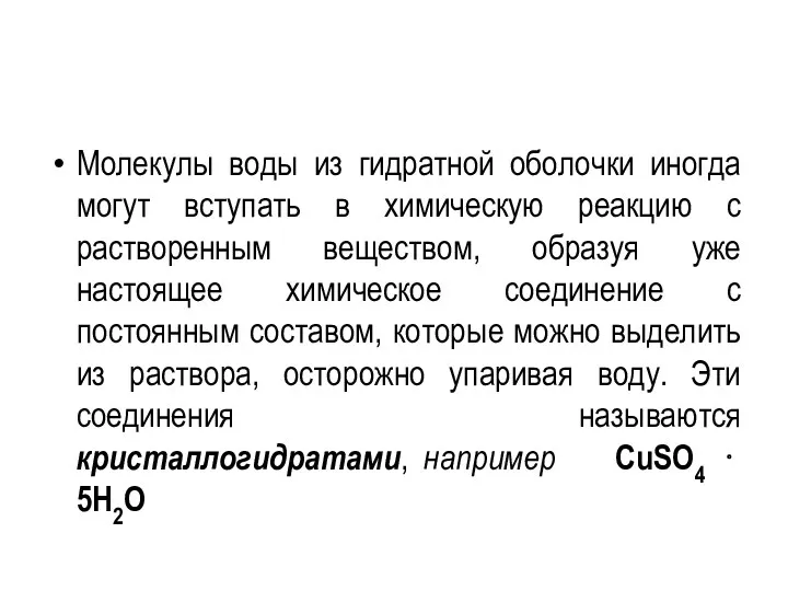 Молекулы воды из гидратной оболочки иногда могут вступать в химическую