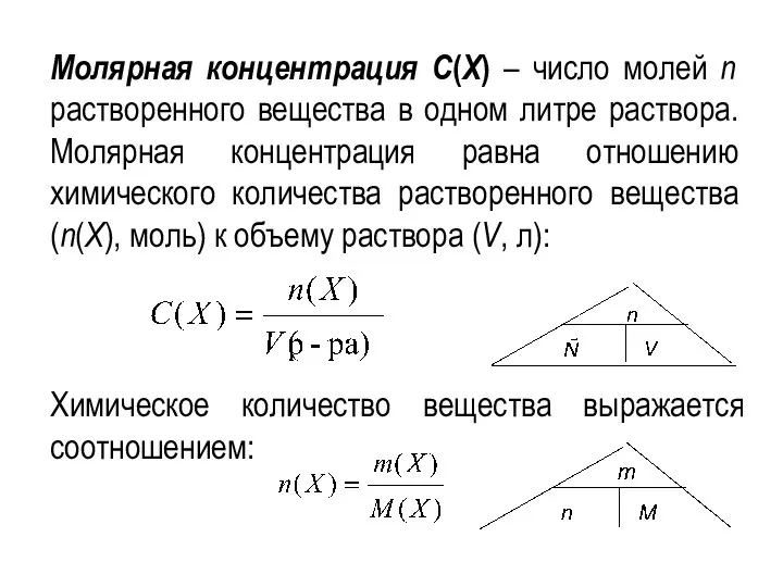 Молярная концентрация С(X) – число молей n растворенного вещества в