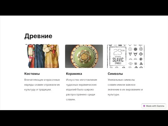 Древние славяне Костюмы Впечатляющие и красочные наряды славян отражали их