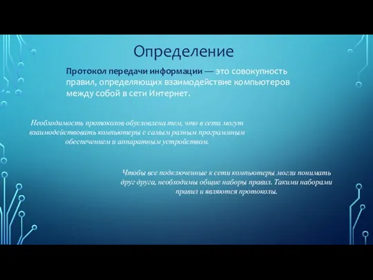 Определение Протокол передачи информации — это совокупность правил, определяющих взаимодействие