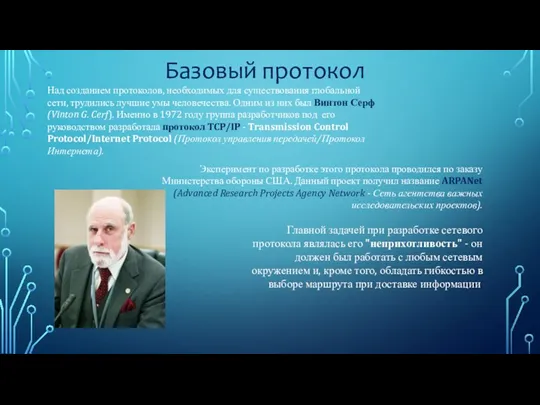 Базовый протокол Над созданием протоколов, необходимых для существования глобальной сети,