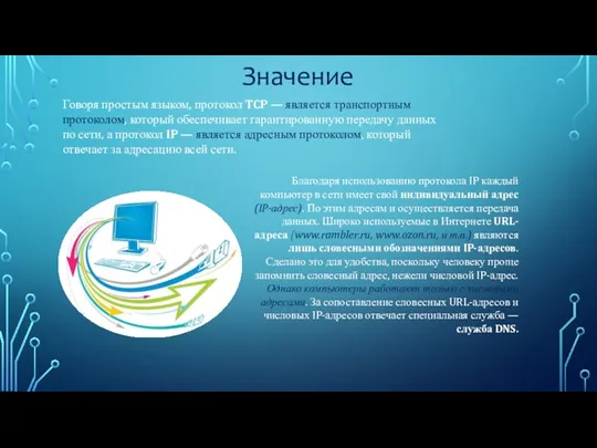 Значение Говоря простым языком, протокол TCP — является транспортным протоколом,