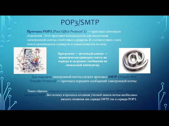 POP3/SMTP Протокол POP3 (Post Office Protocol 3) — протокол почтового