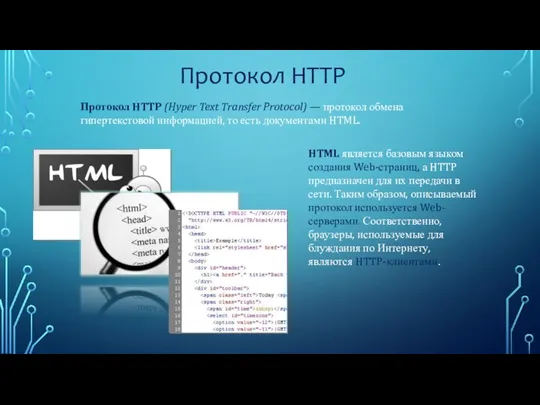 Протокол HTTP Протокол HTTP (Hyper Text Transfer Protocol) — протокол
