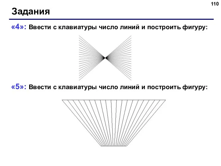 Задания «4»: Ввести с клавиатуры число линий и построить фигуру: