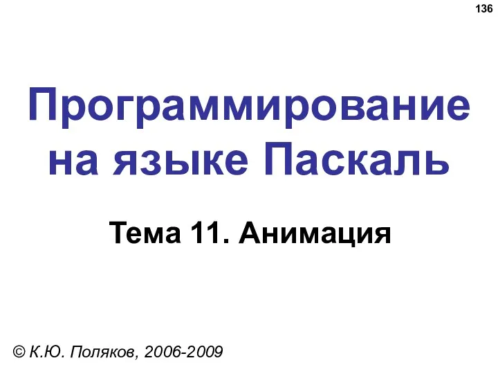 Программирование на языке Паскаль Тема 11. Анимация © К.Ю. Поляков, 2006-2009