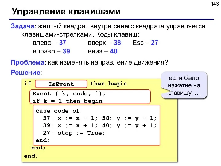 Управление клавишами Задача: жёлтый квадрат внутри синего квадрата управляется клавишами-стрелками.