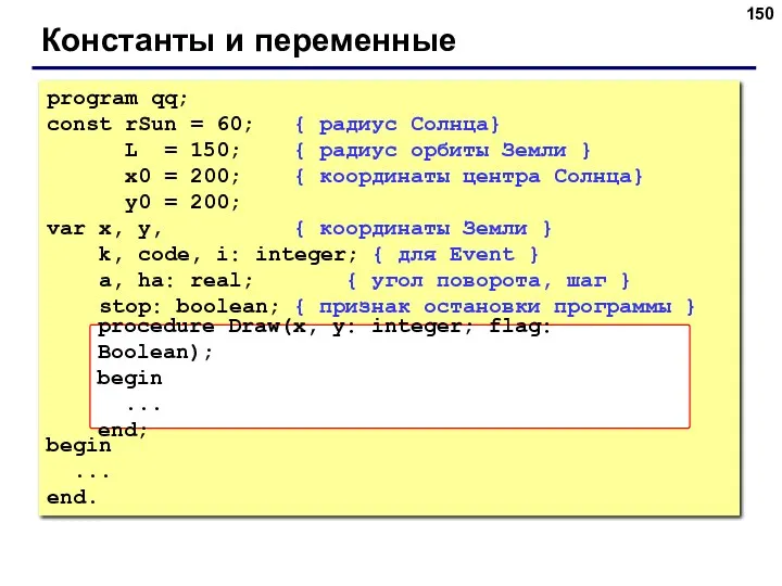 Константы и переменные program qq; const rSun = 60; {