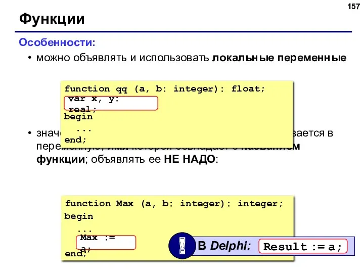 Функции Особенности: можно объявлять и использовать локальные переменные значение, которое