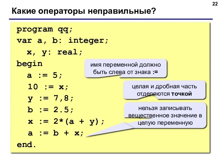 program qq; var a, b: integer; x, y: real; begin