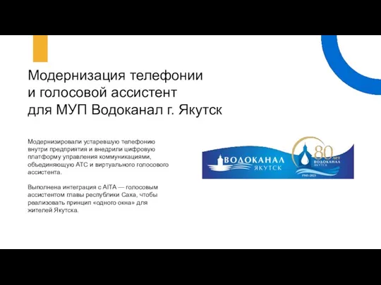 Модернизация телефонии и голосовой ассистент для МУП Водоканал г. Якутск