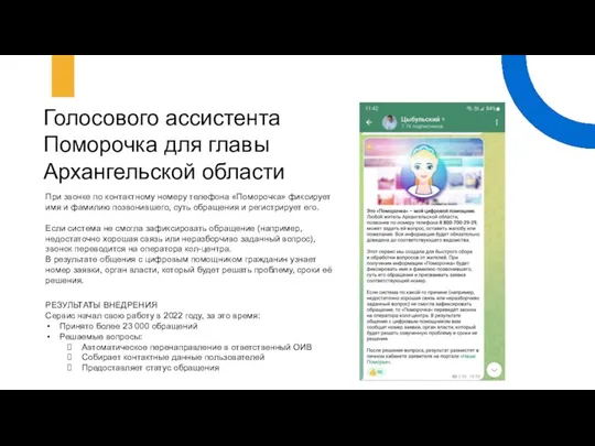 Голосового ассистента Поморочка для главы Архангельской области При звонке по