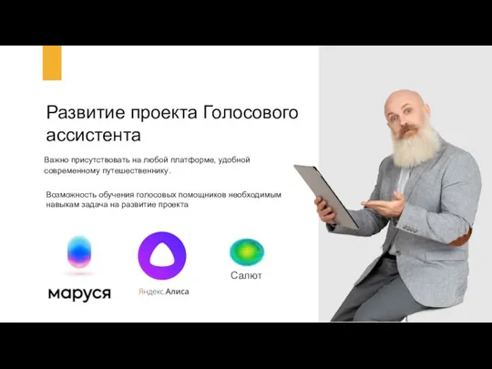 Развитие проекта Голосового ассистента Важно присутствовать на любой платформе, удобной