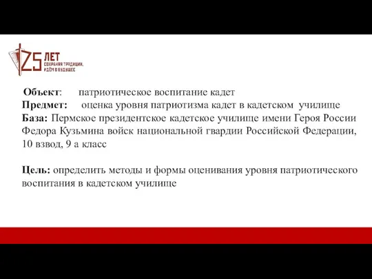 Объект: патриотическое воспитание кадет Предмет: оценка уровня патриотизма кадет в