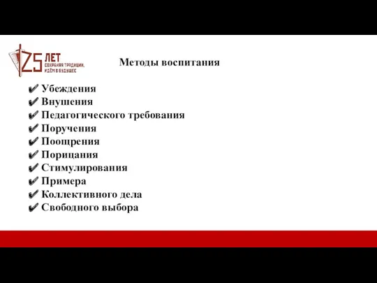 Убеждения Внушения Педагогического требования Поручения Поощрения Порицания Стимулирования Примера Коллективного дела Свободного выбора Методы воспитания