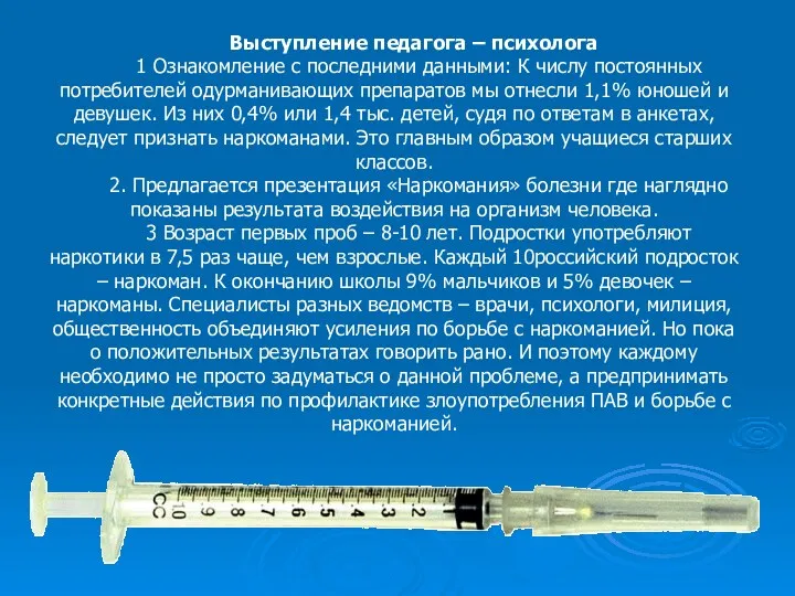 Выступление педагога – психолога 1 Ознакомление с последними данными: К