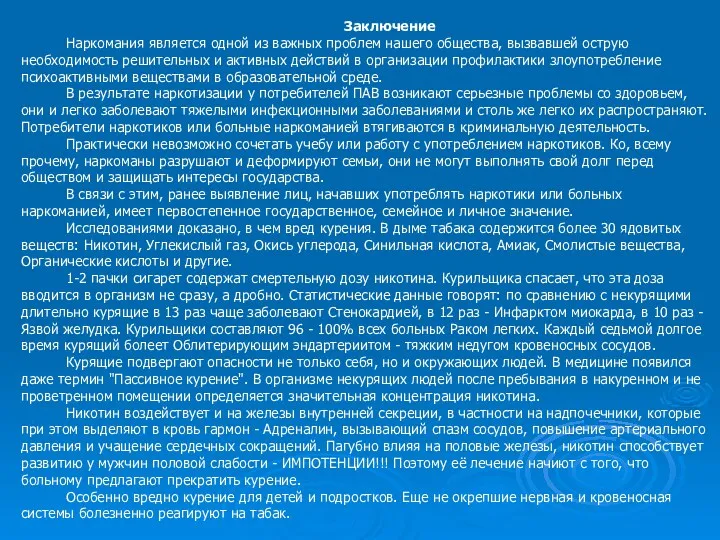 Заключение Наркомания является одной из важных проблем нашего общества, вызвавшей