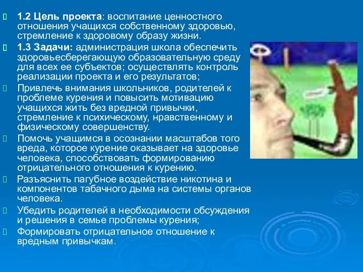 1.2 Цель проекта: воспитание ценностного отношения учащихся собственному здоровью, стремление