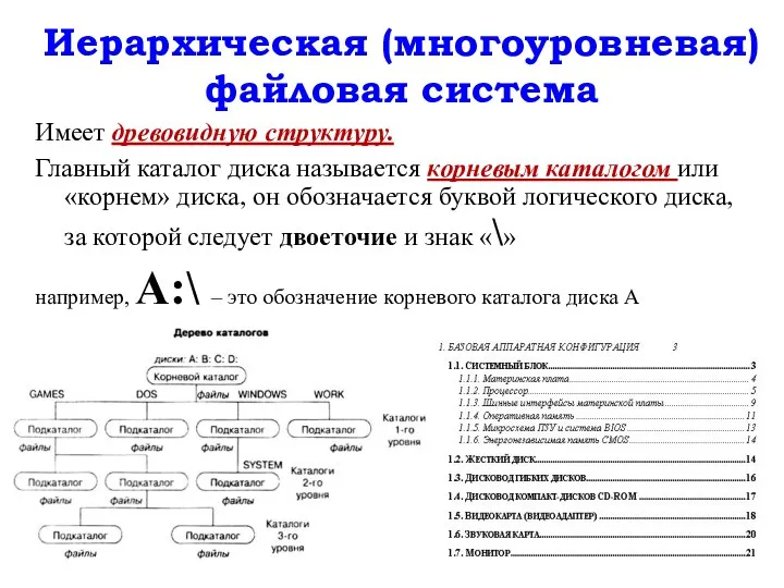 Иерархическая (многоуровневая) файловая система Имеет древовидную структуру. Главный каталог диска называется корневым каталогом