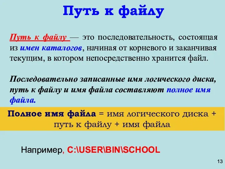 Путь к файлу Путь к файлу — это последовательность, состоящая из имен каталогов,