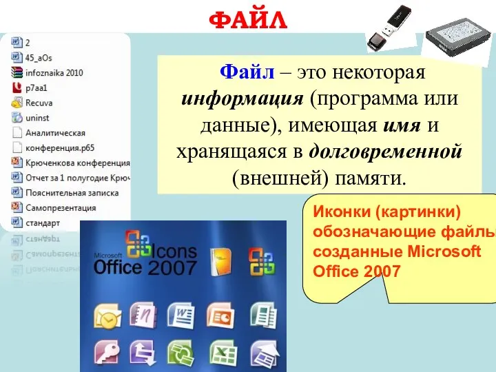 ФАЙЛ Файл – это некоторая информация (программа или данные), имеющая имя и хранящаяся