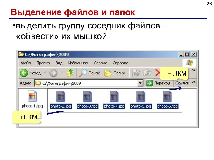 Выделение файлов и папок выделить группу соседних файлов – «обвести» их мышкой +ЛКМ – ЛКМ