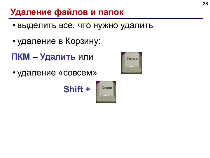 Удаление файлов и папок выделить все, что нужно удалить удаление