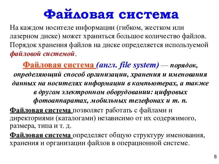 Файловая система На каждом носителе информации (гиб­ком, жестком или лазерном