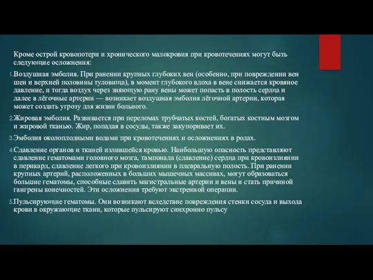 Кроме острой кровопотери и хронического малокровия при кровотечениях могут быть