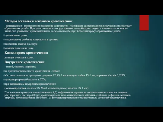 Методы остановки венозного кровотечения: - возвышенное ( приподнятое) положение конечностей