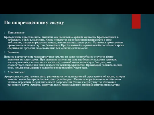 По повреждённому сосуду Капиллярное Кровотечение поверхностное, выглядит как насыщенно-красная жидкость.