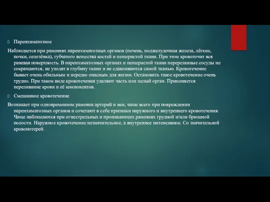 Паренхиматозное Наблюдается при ранениях паренхиматозных органов (печень, поджелудочная железа, лёгкие,