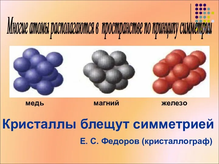 Многие атомы располагаются в пространстве по принципу симметрии магний железо