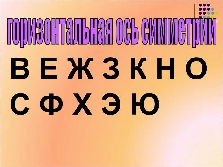 горизонтальная ось симметрии В Е Ж З К Н О С Ф Х Э Ю