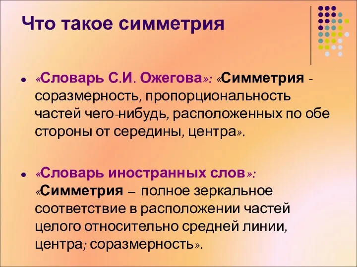 Что такое симметрия «Словарь С.И. Ожегова»: «Симметрия - соразмерность, пропорциональность