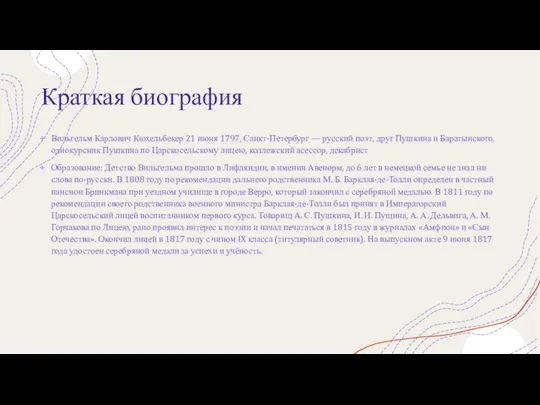 Краткая биография Вильгельм Карлович Кюхельбекер 21 июня 1797, Санкт-Петербург —