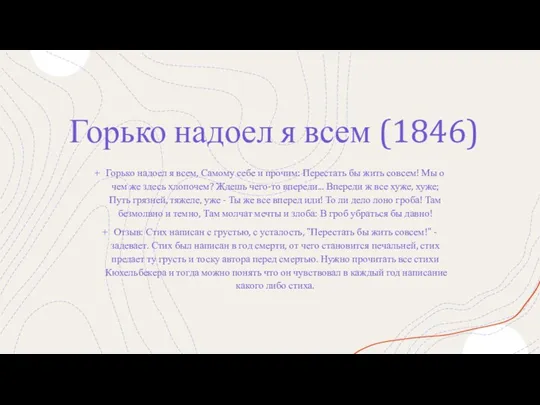 Горько надоел я всем (1846) Горько надоел я всем, Самому