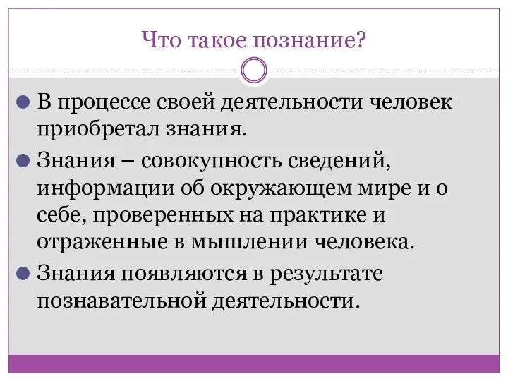 Что такое познание? В процессе своей деятельности человек приобретал знания.