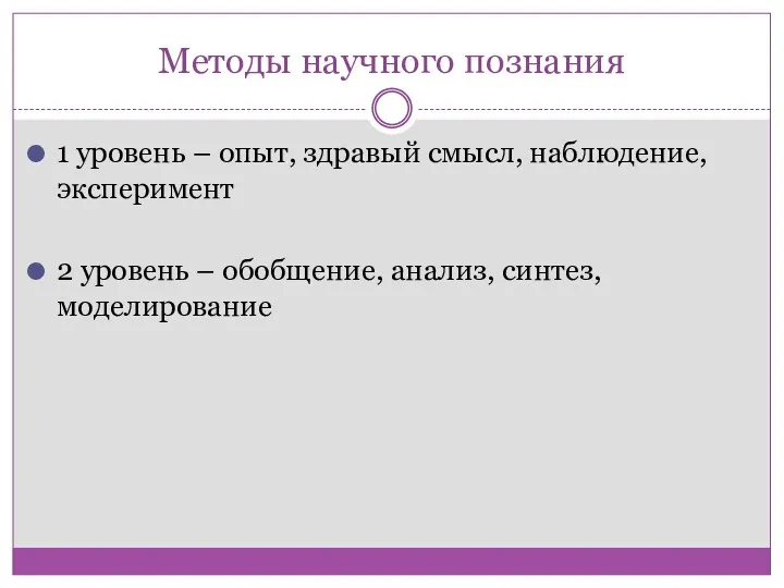 Методы научного познания 1 уровень – опыт, здравый смысл, наблюдение,