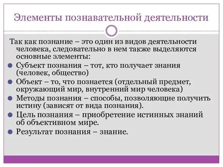 Элементы познавательной деятельности Так как познание – это один из