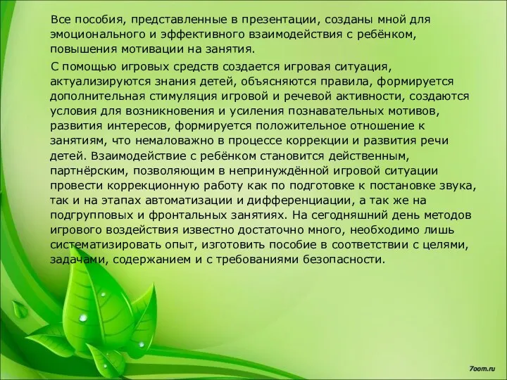 Все пособия, представленные в презентации, созданы мной для эмоционального и