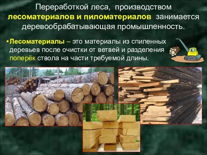 Переработкой леса, производством лесоматериалов и пиломатериалов занимается деревообрабатывающая промышленность. Лесоматериалы