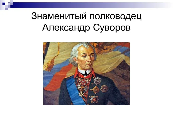 Знаменитый полководец Александр Суворов